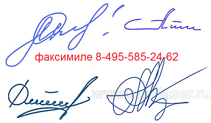 печать с личной подписью факсимиле