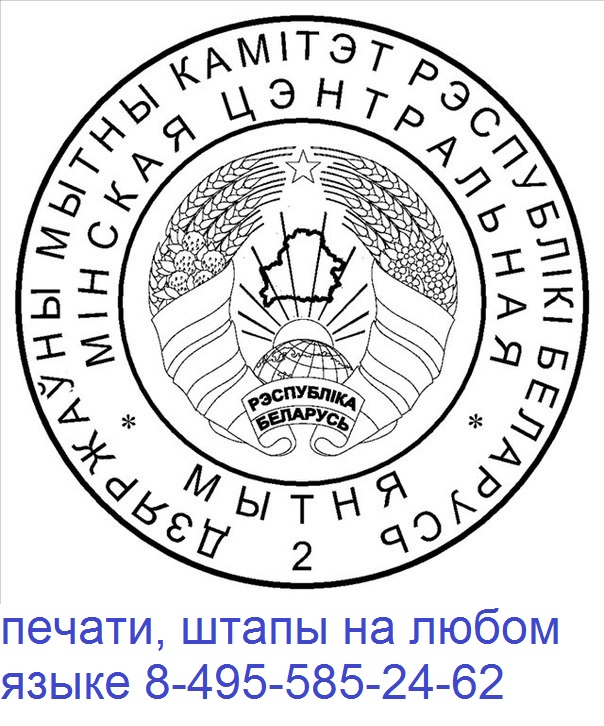 гербовая печать Беларуси