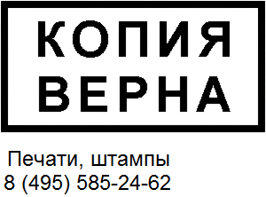 изготовить штамп в Москве