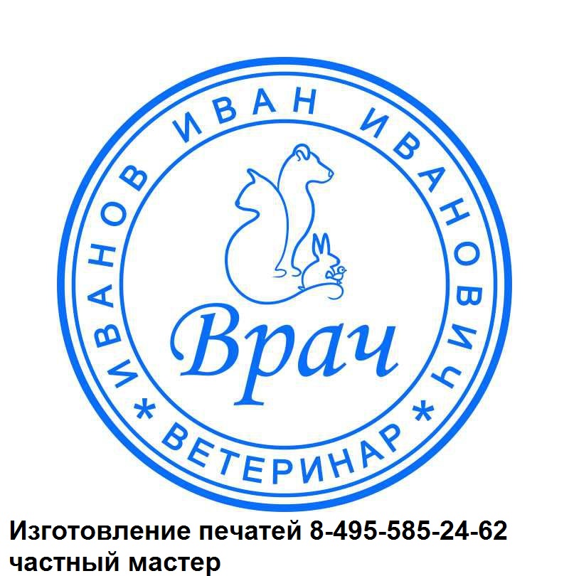 печать ветеринарного врача